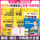 【官方直营】2027徐涛核心考案 2027考研政治核心考案 冲刺背诵手册 徐涛黄皮书罗天思想政治理论101 徐涛优题库真题库2026年12月考试用书 【全6套】2027徐涛考研政治全家桶+思维导图