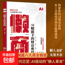 【官方正版】懒商 AI赋能下的财富密码 洞察懒人经济新趋势抢占风口红利 AI驱动的&ldquo;懒人&rdquo;革命  AI赋能的六大黄金赛道 懒商 AI驱动的“懒人”革命