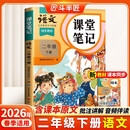 2026斗半匠课堂笔记二年级下册语文人教版黄冈学霸笔记随堂笔记同步教材全解小学生课前预习课后复习辅导书