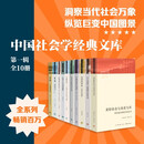 中国社会学经典文库·第一辑 盒装共10册 金翼 银翅 小镇喧嚣 当代中国社会分层等 生活书店出版