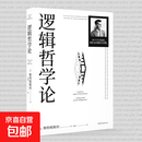 逻辑哲学论 维特根斯坦（100周年纪念版 精装双封） 逻辑实证主义重要著作 维特根斯坦在世时正式出版的一本哲学著作 中山大学哲学系教授黄敏倾情翻译 万字导读  逻辑哲学 数学哲学 罗素 西方哲学 果麦