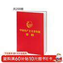 中国共产主义青年团章程（团章最新版，2023年共青团十九大修订）（200本套装）