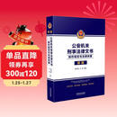 公安机关刑事法律文书：制作规范与法律依据