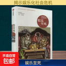 【正版包邮】娱乐至死 尼尔·波兹曼著 2024年新版 媒介三部曲 媒体文化研究者 批评家 童年的消逝 技术垄断 20年经典畅销作品 新华书店旗舰店社会科学书籍 【单册】娱乐至死/尼尔·波兹曼 著