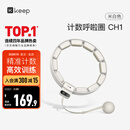 Keep计数呼啦圈CH1可调节瘦腰塑形呼啦圈减肥神器智能款瘦肚子 米白色