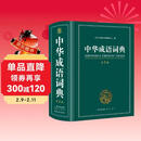 中华成语词典大全大开本 中小学生辞书工具书万条大词典辞典新版新华字典现代汉语词语初高中学生