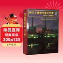 电力工程电气设计手册(电气一次部分)