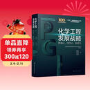 化学工程发展战略：高端化、绿色化、智能化