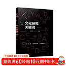 文化研究关键词