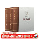 资本论（纪念版）人民出版社刷边三面鎏金版 32开普精装 中央编译局译本 套装全3册