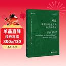 村庄——德国乡村生活的昨天和今天（乡村规划译丛）