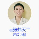 张炜天 呼吸内科 主治医师 呼伦贝尔市传染病医院