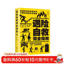 遇险自救完全指南