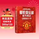 曼联俱乐部官方传记：红魔英超三十年