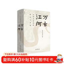 万古江河:中国历史文化的转折与开展（2023版）史学大家许倬云经典之作、 19年清华校长赠送新生之书 课外阅读暑期阅读学生阅读