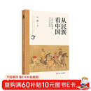 从民族看中国：中华民族概念与历史脉络 中华民族概念百年学术史及中华民族凝聚与发展的历史脉络