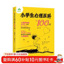 【包邮】小学生心理百科100问 儿童教育心理学儿童心理健康百科书漫画插画轻松阅读亲子家庭教育