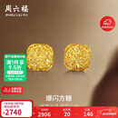 周六福爆闪方糖5G工艺黄金耳钉耳饰女 计价A0913173 一对 约2.08g 礼物