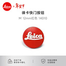 徕卡（Leica）相机快门按钮M11/M11-P/Q3/D-Lux8原装配件 莱卡M/Q3 43快门按钮相机配件 12mm 红色  货号14010