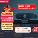 罗技（Logitech）Brio 4k C1000e 新款-升级 4K RightLight 光线自适应直播摄像头  电脑视频摄像头 90度广角 
