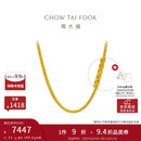 周大福肖邦链黄金足金项链(工费280)45cm 约5.9g EOF1604新年礼物