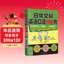 日常交际英语口语900句：日常英语入门通关，一本就够了！（扫码赠音频)-昂秀外语