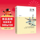 边城（沈从文经典作品集）2020年统编《语文》推荐阅读丛书 小说
