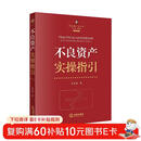 不良资产实操指引