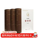 资本论纪念版（32开普精装）（套装全3册）