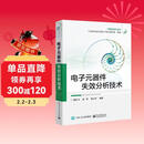 电子元器件失效分析技术