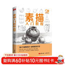 视频同步教学《素描入门教程》零基础初自学教材书籍铅笔手绘画画册本 单个单体石膏几何体结构单体静物组合临摹美术范本
