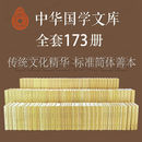 中华国学文库 中华书局【精装173册】精粹全套 前四史 中华国学文库 资治通鉴   洛阳伽蓝记校释 简体横排二十四史原版原著书籍文言文版带注释无白话文译文中国通史历史书籍 中华国学文库【173册】