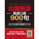 出国旅游英语口语900句