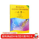 中国音乐学院社会艺术水平考级全国通用教材 小号（一级～五级）