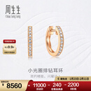 周生生钻之颂永恒之颂圆形排钻耳钉 18K玫瑰金耳饰大小版定价 95425E（大版）预订款8-10周