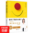 【真便宜】谁动了我的小鼻子：让孩子和鼻炎打鼾咳痰喘说拜拜 儿童鼻炎治疗 儿科医学书籍呼吸道疾病 婴幼儿保健护理书籍