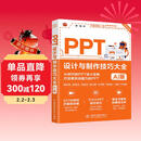 PPT设计与制作技巧大全（AI版） PPT设计 PPT制作技巧 AI制作 PPT教程 PPT进阶技巧 PPT模板 Office技巧 PPT动画图表