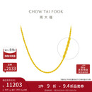 周大福麻花链 黄金素链项链(工费460)45cm 约8.85g EOF1128礼物