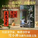 我很好 雪小禅新作（原乡书系）生活美学家雪小禅生活散文集，我很好，真的很好，是不需要任何前提的。妙妙的人生，要活泼泼地过，灿烂烂地活