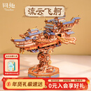 同趣流云飞舸拼装积木玩具手工成人立体飞船模型摆件新年生日礼物男生