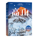 中国国家地理美丽的地球系列：高山 世界70余座宏伟高山 图书旅游摄影集画册书籍