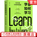学会如何学习 120堂认知升级课 刘澜 学习力的五项修炼 个人成长 自我提升 思维方式 四问学习法 季清华模型 成功励志自我完善书籍