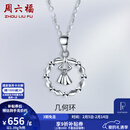 周六福（ZLF）情人节礼物  PT950铂金吊坠女款车花闪耀花环挂坠爱的抱抱 1.39g