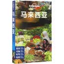 孤独星球Lonely Planet旅行指南系列 马来西亚（中文第4版） 澳大利亚Lonely /正版
