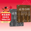 证券分析（全新升级版）价值投资经典 格雷厄姆经典作品 巴菲特导师 全新15万字升级 金融 价值投资 安全边际 巴菲特、张磊作序 巴曙松领衔翻译 湛庐图书 书籍