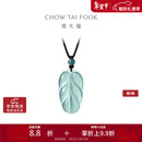 周大福 新中式树叶金枝玉叶古风翡翠吊坠女配绳  K66102