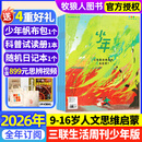 26年1月新到【官方旗舰店送好礼】少年新知杂志2026年1-12月/全年/半年订阅/2025年/语文历史化学物理学科合集 三联生活周刊青少年版 9-16岁中小学生原创人文思维启蒙训练认知非过刊K 【全