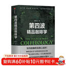 第四波精品咖啡学 华人咖啡教父韩怀宗全新重磅著作 咖啡爱好者与时俱进的充电宝典 中信出版社