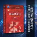 国际经济法（第四版）/普通高等教育“十一五”国家级规划教材·面向21世纪课程教材