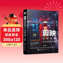 剪映视频剪辑从小白到大师（电脑版） 剪映教程 视频拍摄 剪辑制作 卡点配音 音频处理 后期特效 滤镜调色 转场 字幕 分屏